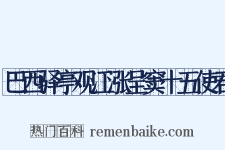 巴西驿亭观江涨呈窦十五使君是什么意思的图片